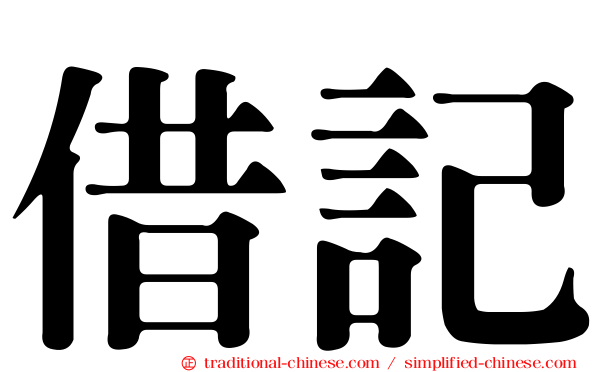 借記