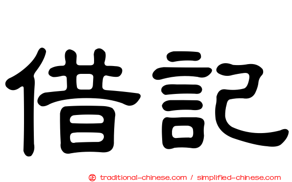 借記