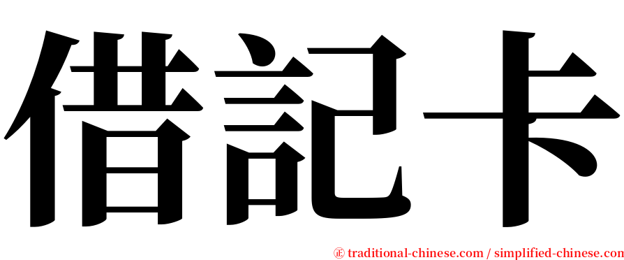 借記卡 serif font