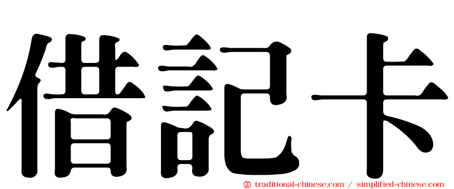 借記卡