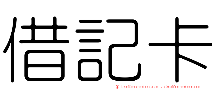 借記卡