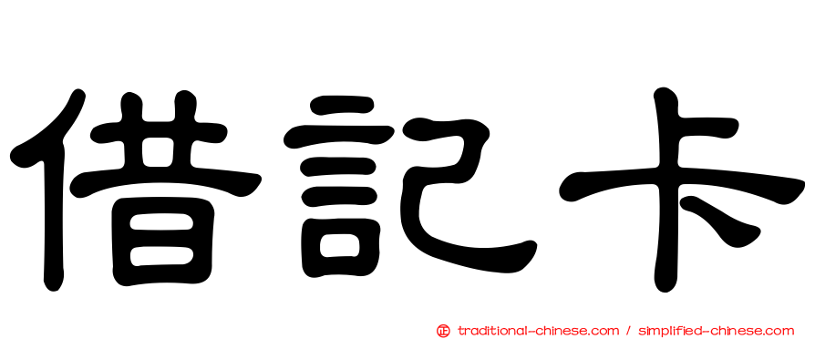 借記卡