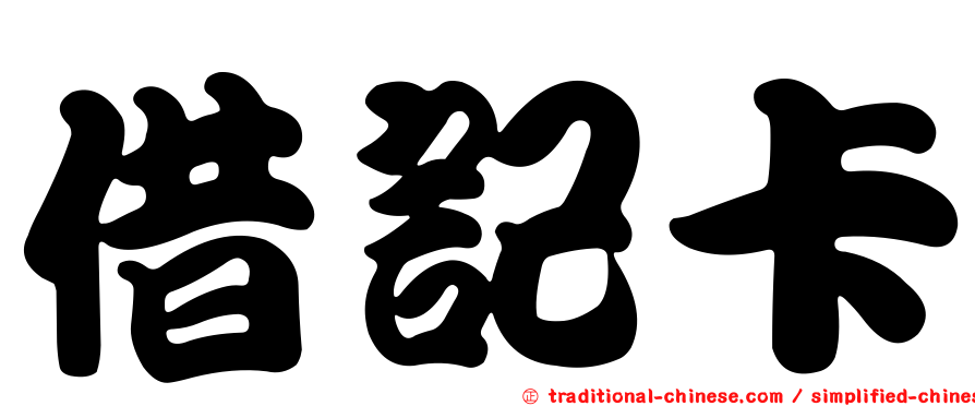 借記卡