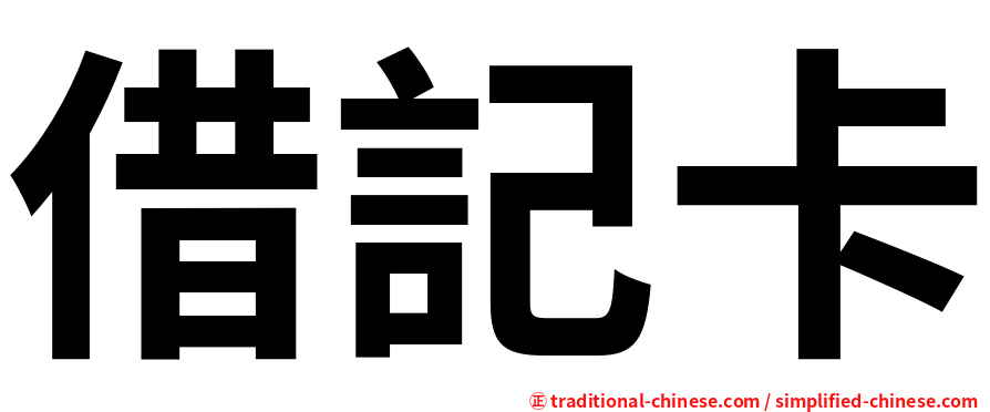 借記卡