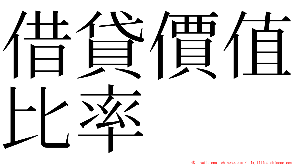 借貸價值比率 ming font