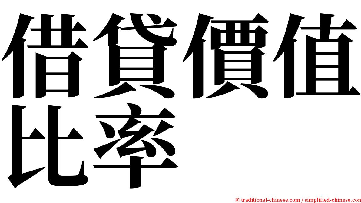 借貸價值比率 serif font