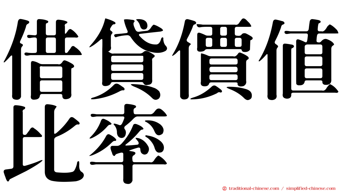 借貸價值比率