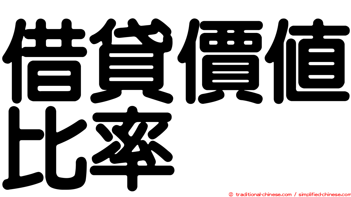 借貸價值比率