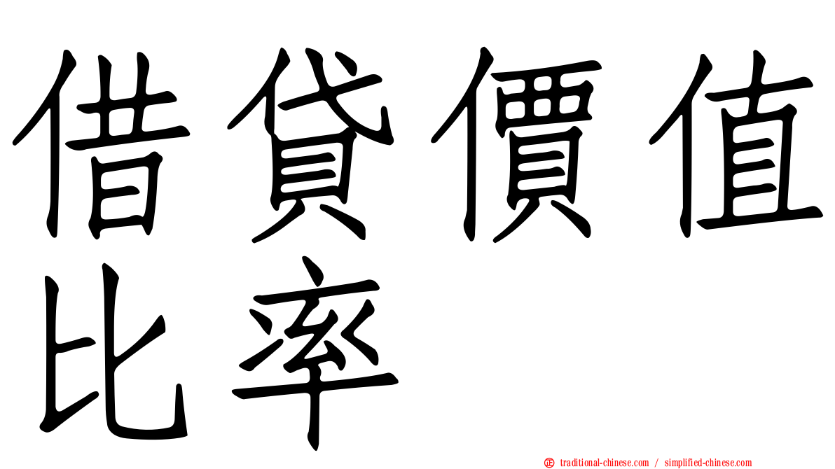 借貸價值比率