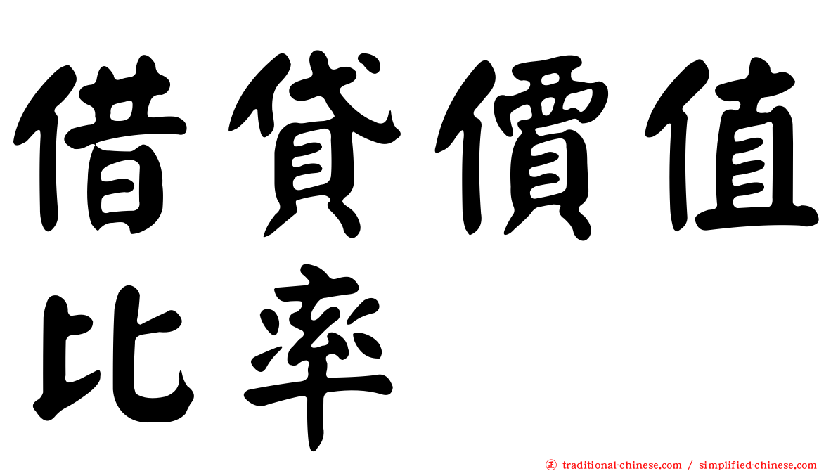 借貸價值比率