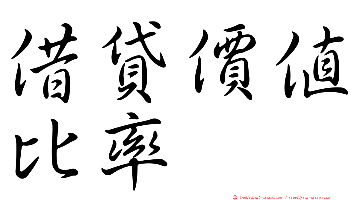 借貸價值比率