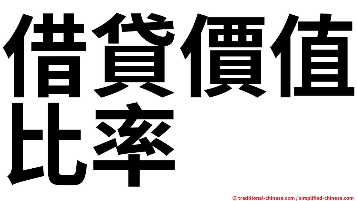 借貸價值比率