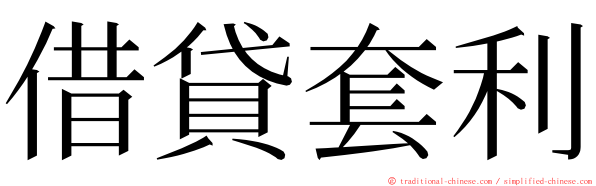 借貸套利 ming font
