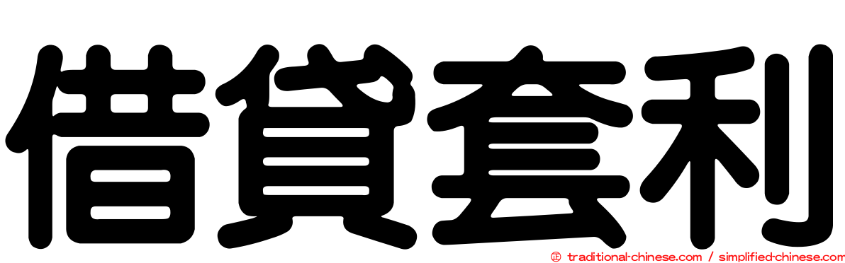 借貸套利