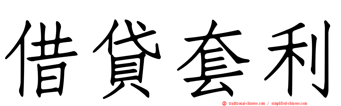 借貸套利