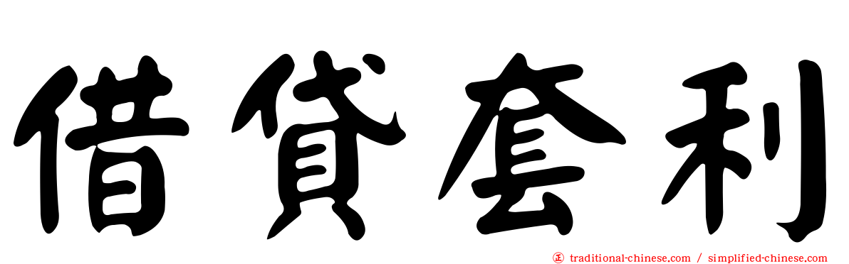借貸套利