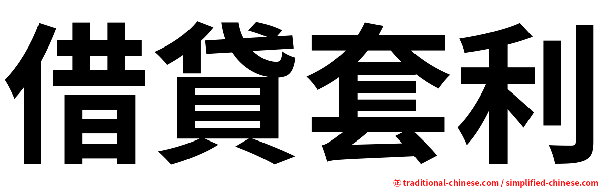 借貸套利