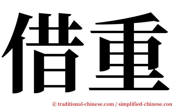 借重 serif font