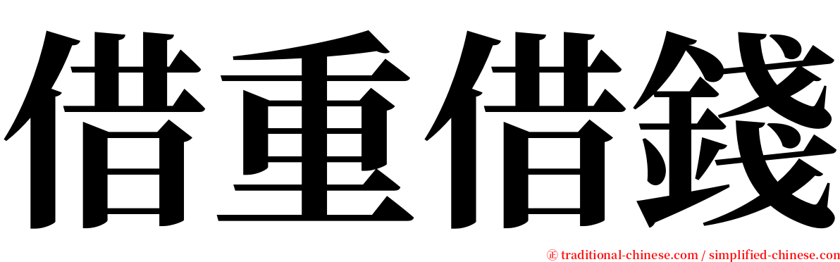 借重借錢 serif font