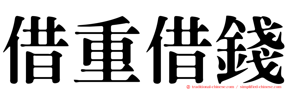 借重借錢