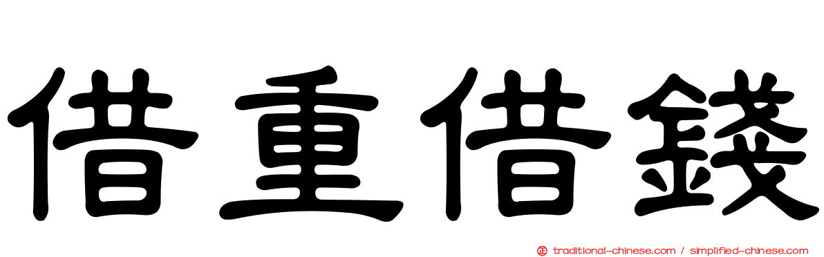 借重借錢