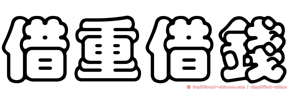 借重借錢