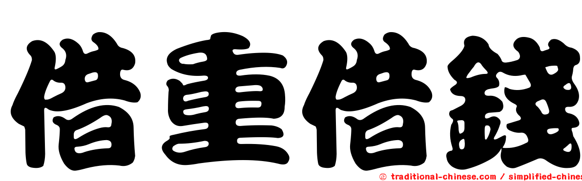 借重借錢