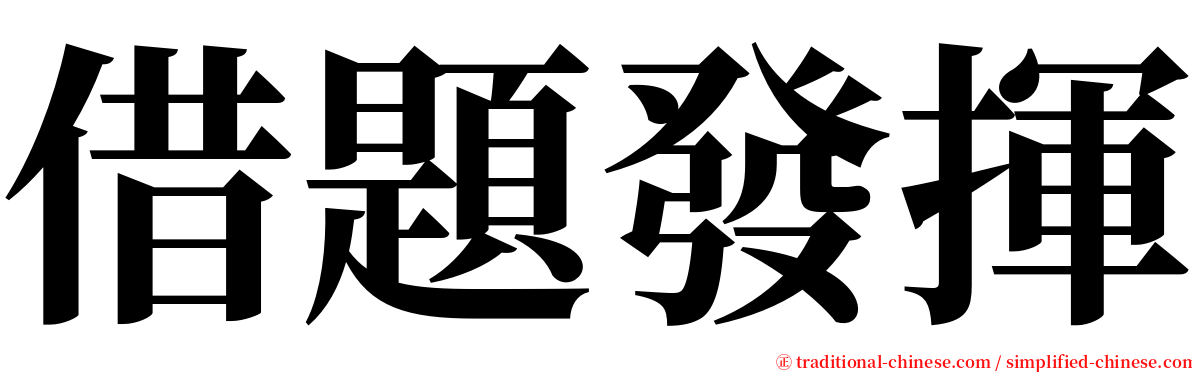 借題發揮 serif font