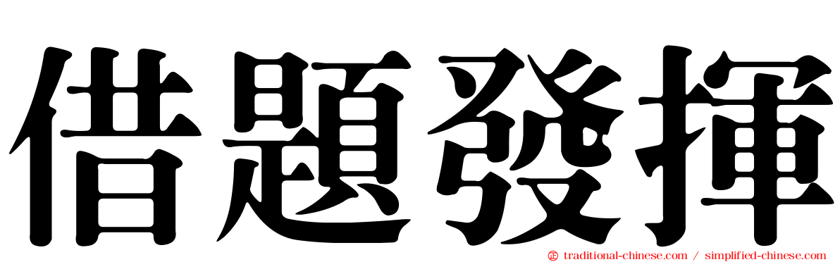 借題發揮