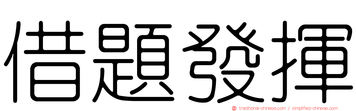 借題發揮