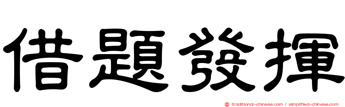 借題發揮