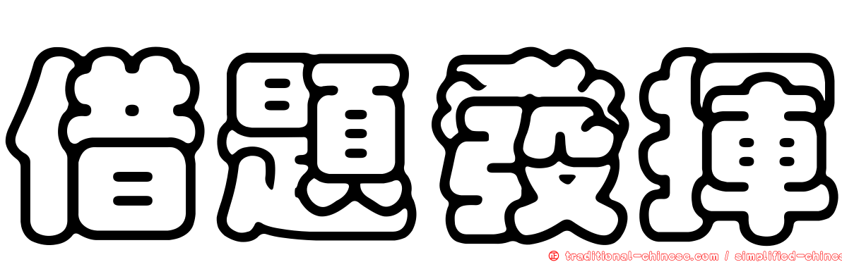 借題發揮