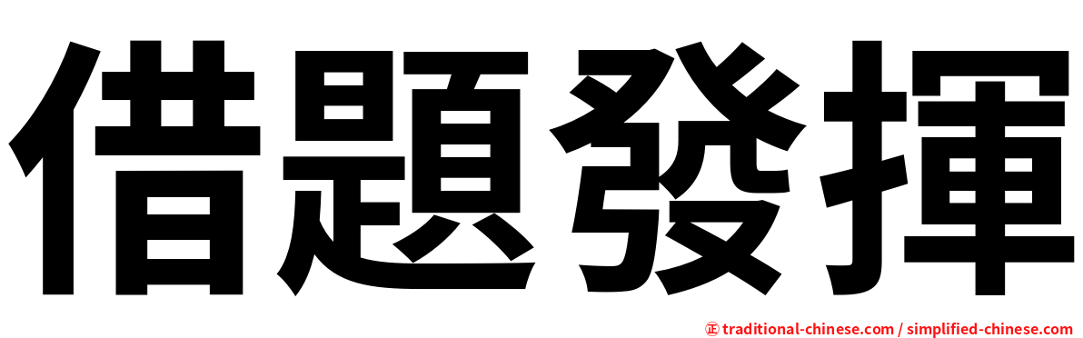 借題發揮