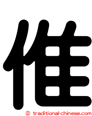 倠