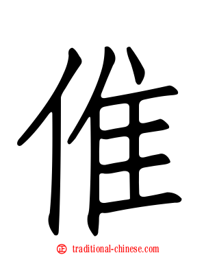 倠