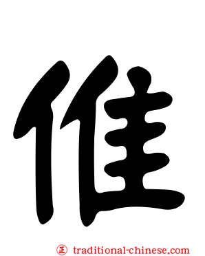 倠