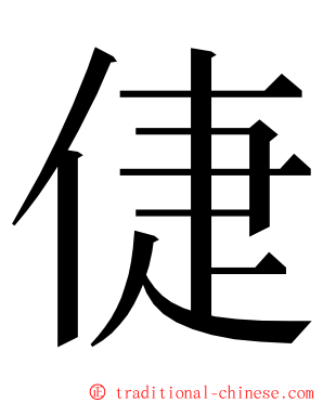 倢 ming font