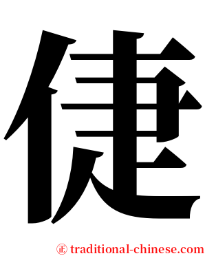 倢 serif font