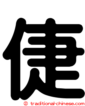 倢