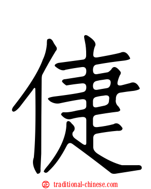 倢