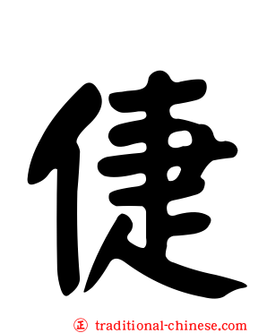 倢