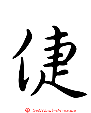 倢