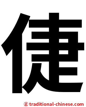 倢