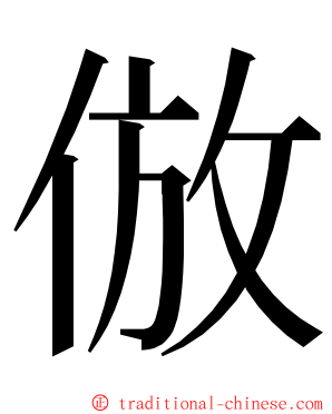 倣 ming font