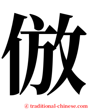 倣 serif font