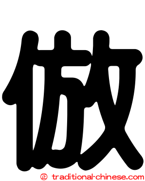 倣