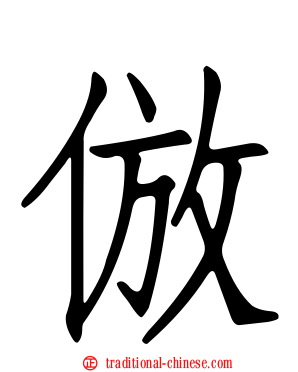 倣