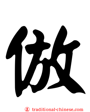 倣