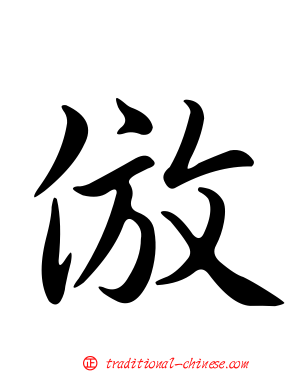 倣