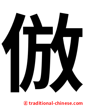 倣